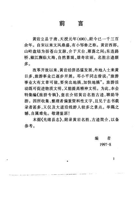 1997-黄岩文史资料  第17辑  旅游专辑.pdf电子版_浙江省志插图4