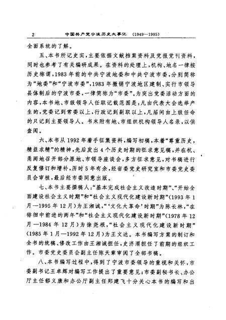 1998-中国共产党宁波历史大事件：1949-1995.pdf电子版_浙江省志插图4