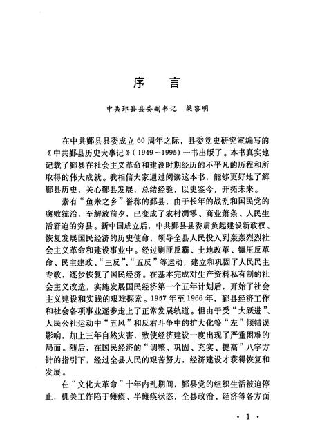 1998-中国共产党鄞县历史大事记  1949年5月-1995年12月.pdf电子版_浙江省志插图4