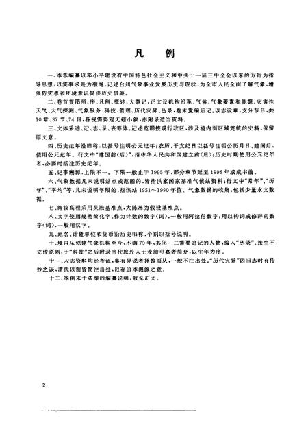 1998-台州市气象志.pdf电子版_浙江省志插图4