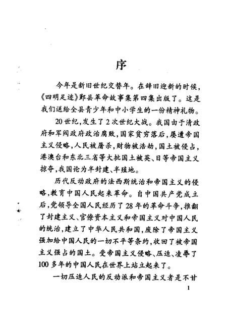 1998-四明足迹  鄞县革命故事集  4.pdf电子版_浙江省志插图4