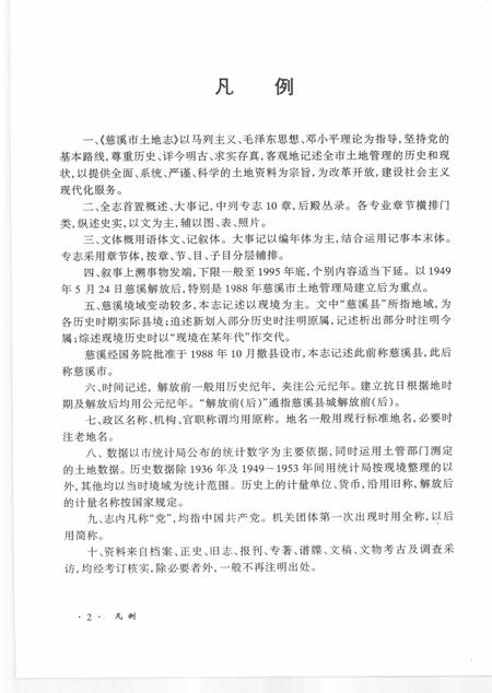 1998-慈溪市土地志.pdf电子版_浙江省志插图4