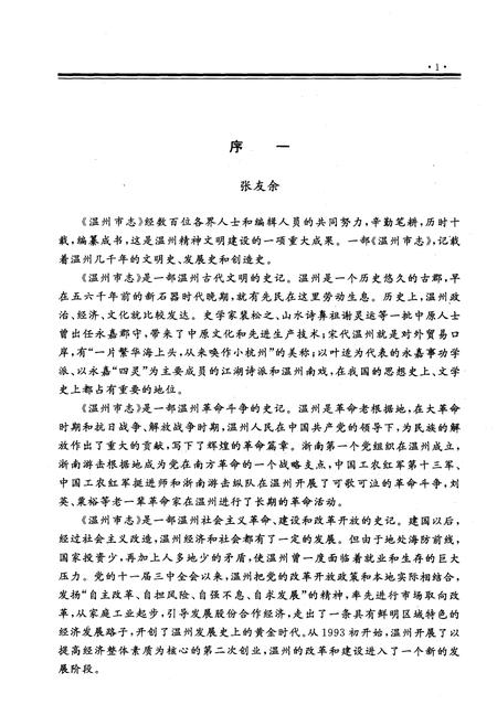 1998-温州市志  上.pdf电子版_浙江省志插图4
