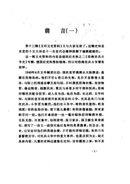 1998-玉环文史资料  第13辑  建国后史料之二《沿海民兵斗争史》专辑.pdf电子版_浙江省志插图4