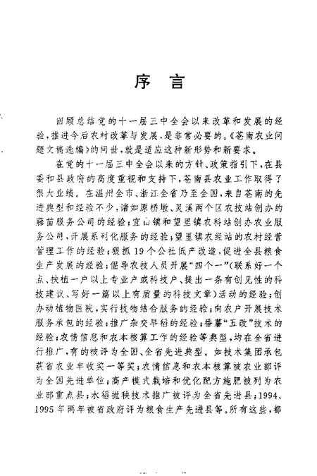 1998-苍南农业问题文稿选编  1982-1996年.pdf电子版_浙江省志插图4