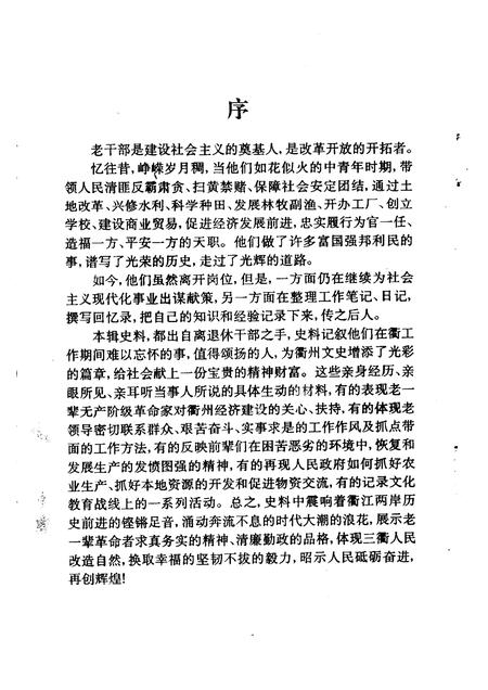 1998-衢州文史资料  第十七绝辑  峥嵘岁月.pdf电子版_浙江省志插图4