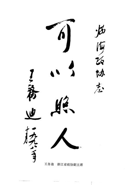 1999-临海政协志.pdf电子版_浙江省志插图4