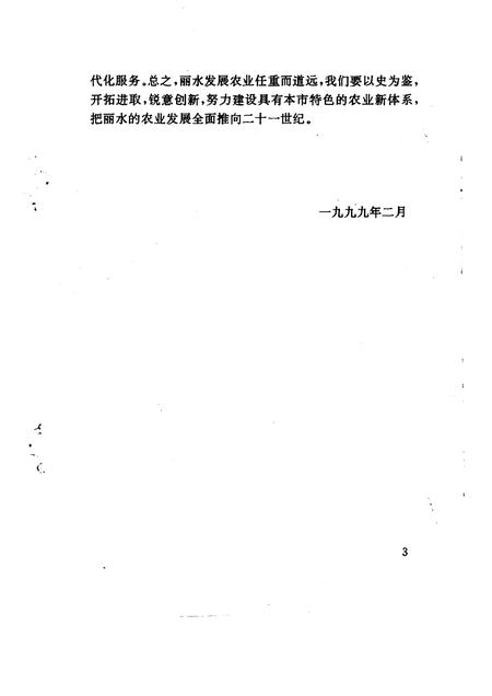 1999-丽水文史资料  第16辑.pdf电子版_浙江省志插图4