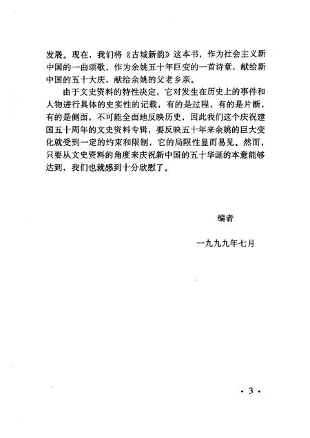 1999-余姚文史资料  第16辑  古城新韵  庆祝建国五十周年文史专辑.pdf电子版_浙江省志插图4