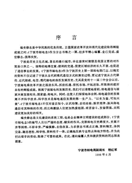 1999-宁波市邮电志.pdf电子版_浙江省志插图4