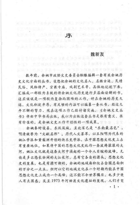 1999-星光灿烂  近现代余姚籍名人.pdf电子版_浙江省志插图4