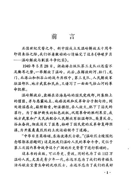 1999-温岭文史资料  第7辑  峥嵘岁月  温岭解放和剿匪斗争纪实.pdf电子版_浙江省志插图4