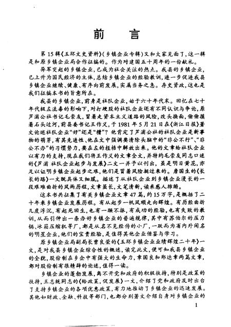 1999-玉环文史资料  第15辑  建国后史料之三  乡镇企业专辑.pdf电子版_浙江省志插图4