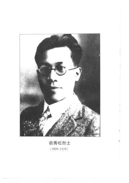 1999-诸暨市文史资料  第8辑  秀松长青-中国共产主义事业前驱俞秀松.pdf电子版_浙江省志插图4