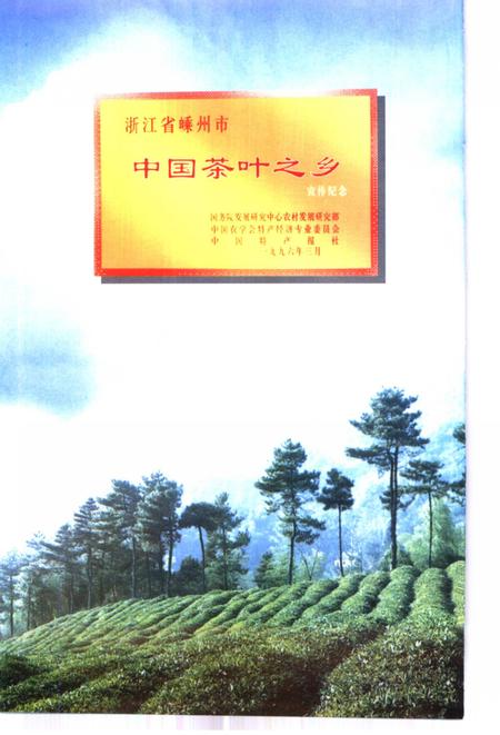 2000-嵊州文史资料  第13辑  嵊州茶叶.pdf电子版_浙江省志插图4