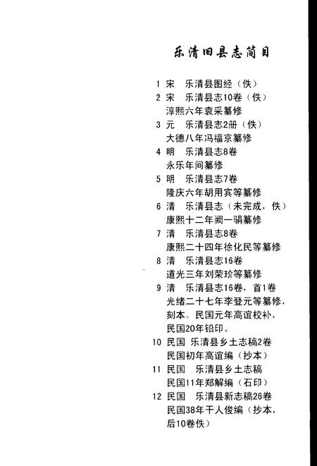 2000-永乐乐清县志.pdf电子版_浙江省志插图4