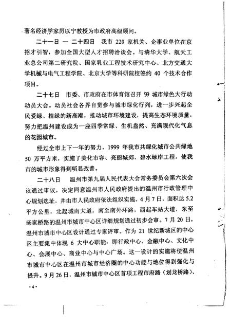 2000-温州市大事记  1999年.pdf电子版_浙江省志插图4