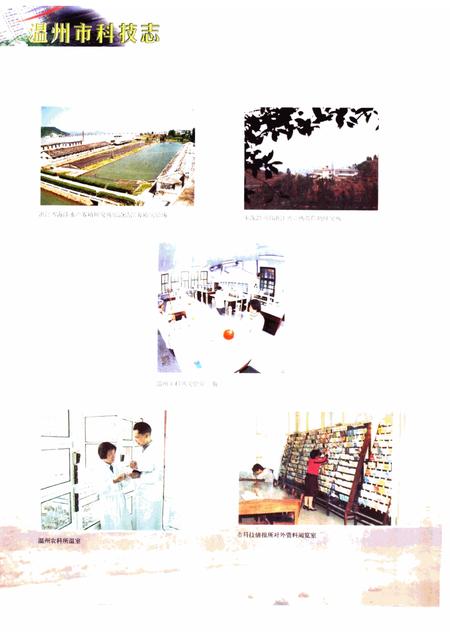 2000-温州市科技志.pdf电子版_浙江省志插图4