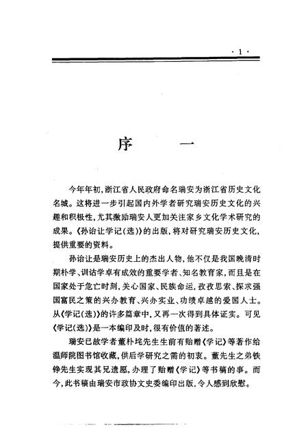 2000-瑞安文史资料  第19辑  孙诒让学记  选.pdf电子版_浙江省志插图4