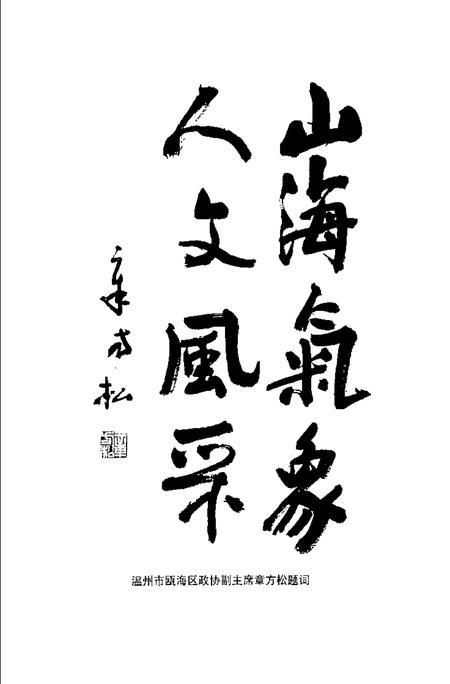 2000-瓯海文史资料  第8辑.pdf电子版_浙江省志插图4