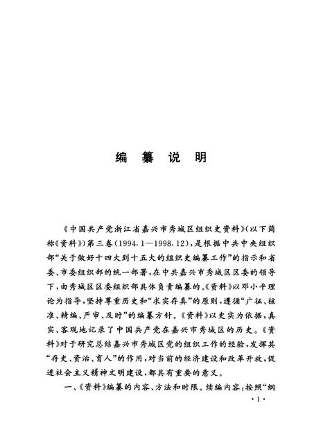 2001-中国共产党浙江省嘉兴市秀城区组织史资料  第3卷  1994.1-1998.12.pdf电子版_浙江省志插图4
