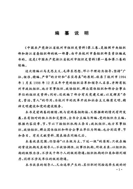 2001-中国共产党浙江省杭州市组织史资料  第3卷  1994.1-1998.12.pdf电子版_浙江省志插图4