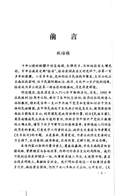 2001-临安文史资料  第6辑  天目抗日  上  东南抗战前哨.pdf电子版_浙江省志插图4