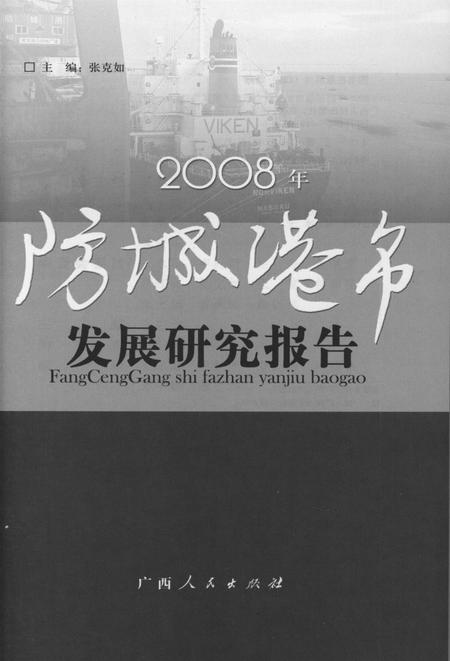 2008年防城港市发展研究报告.pdf电子版_广西壮族自治区志插图4