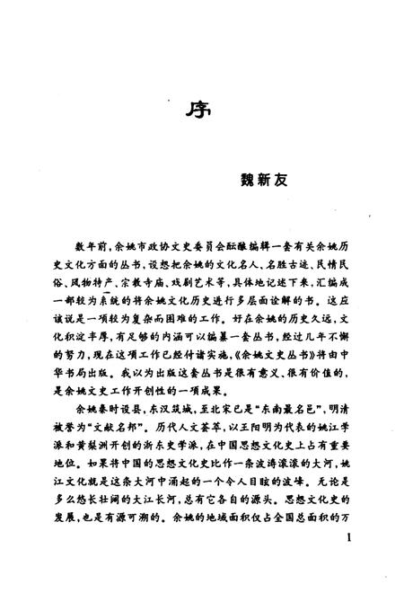 2001-余姚文史丛书  第2册  姚江风情.pdf电子版_浙江省志插图4