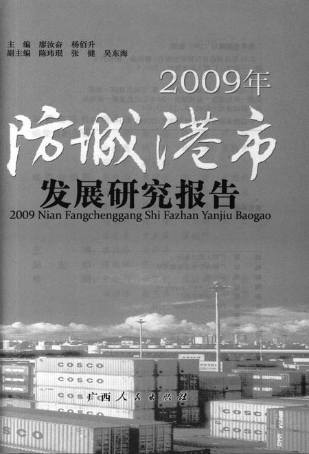 2009年防城港市发展研究报告.pdf电子版_广西壮族自治区志插图4