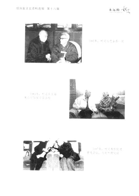 2001-永远的柯灵  绍兴文史资料选辑  第18辑.pdf电子版_浙江省志插图4