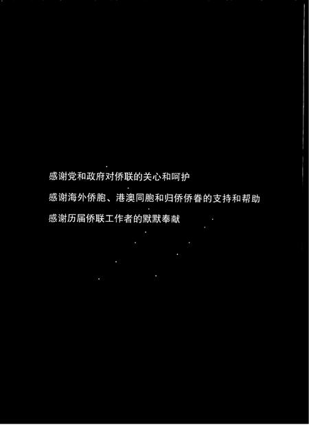 2001-温州侨联四十年.pdf电子版_浙江省志插图4