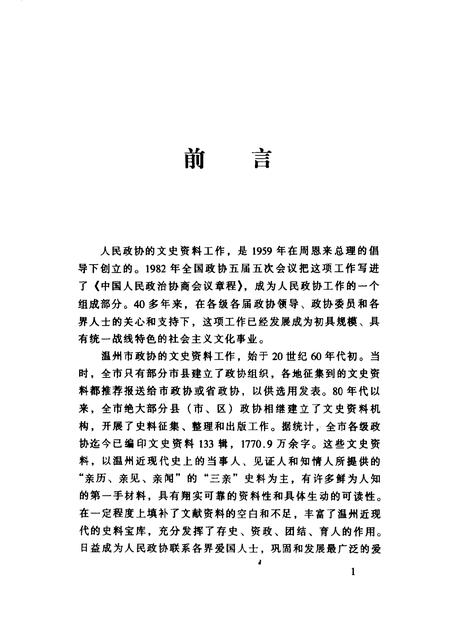 2001-温州文史精选集.pdf电子版_浙江省志插图4