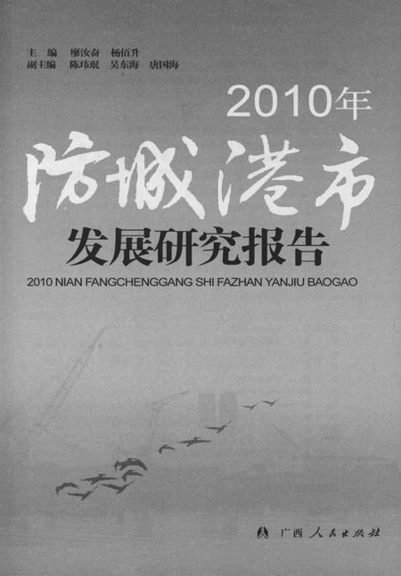 2010年防城港市发展研究报告.pdf电子版_广西壮族自治区志插图4