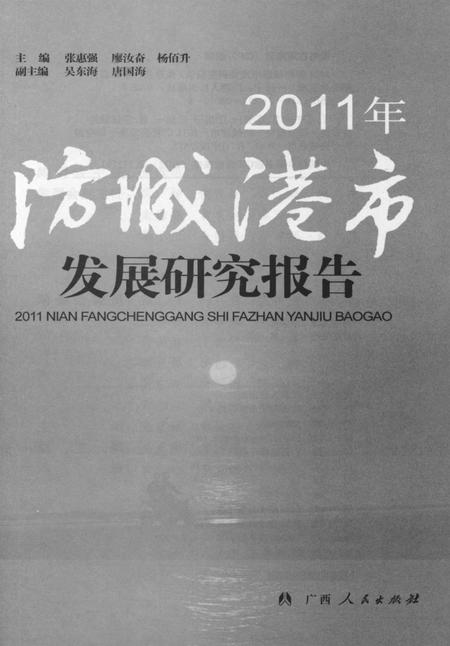 2011年防城港市发展研究报告.pdf电子版_广西壮族自治区志插图4