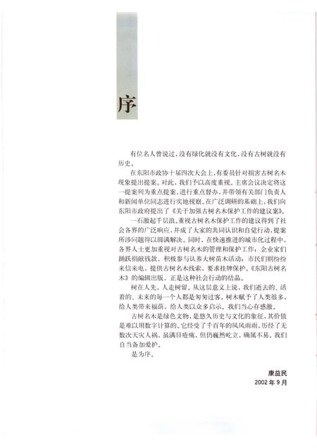 2002-东阳文史资料选辑  第19辑  东阳古树名木.pdf电子版_浙江省志插图4