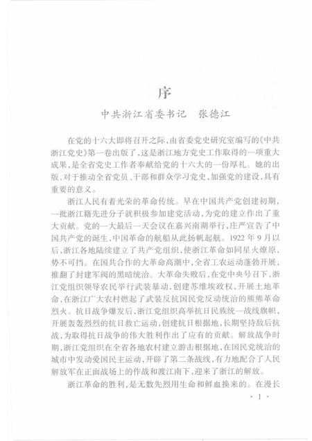2002-中共浙江党史  第1卷  1921-1949.pdf电子版_浙江省志插图4
