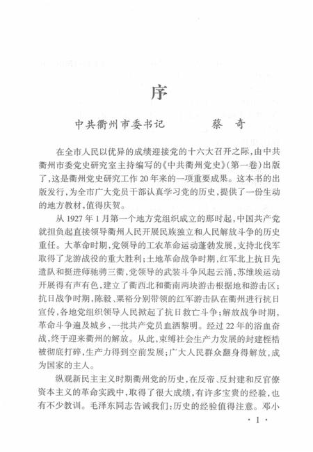 2002-中共衢州党史  第1卷  1927-1949.pdf电子版_浙江省志插图4