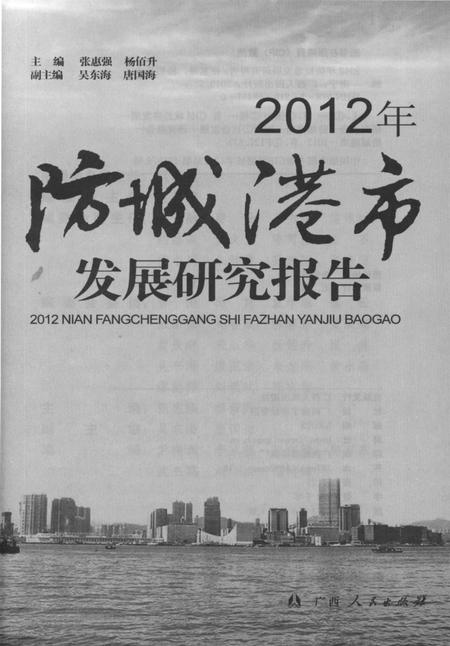 2012年防城港市发展研究报告.pdf电子版_广西壮族自治区志插图4