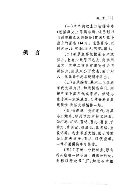 2002-临海墓志集录.pdf电子版_浙江省志插图4