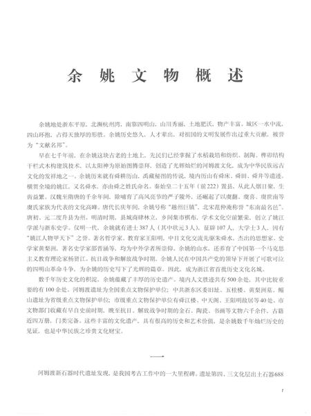 2002-余姚文物图录.pdf电子版_浙江省志插图4