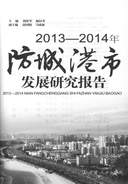 2013-2014年防城港市发展研究报告.pdf电子版_广西壮族自治区志插图4