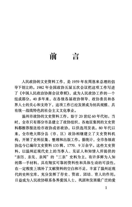 2002-温州文史资料  第16辑  温州文史精选集.pdf电子版_浙江省志插图4