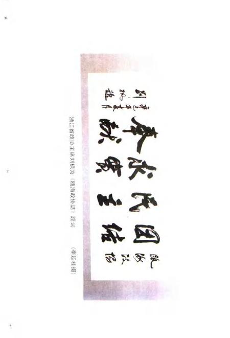 2002-瓯海文史资料  第9辑.pdf电子版_浙江省志插图4