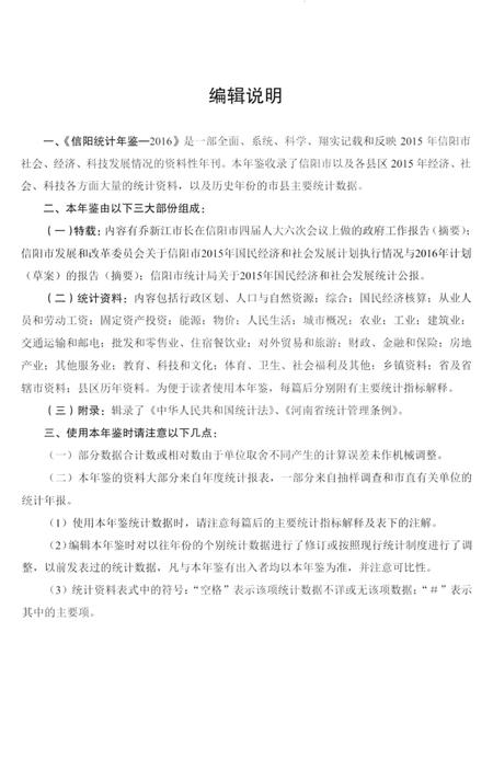2016信阳统计年鉴.pdf电子版_河南省志插图4