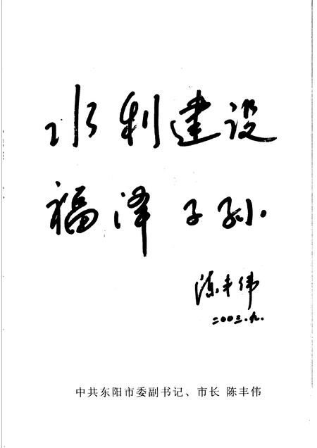 2004-东阳文史资料选辑  第20辑  东阳水利史料.pdf电子版_浙江省志插图4