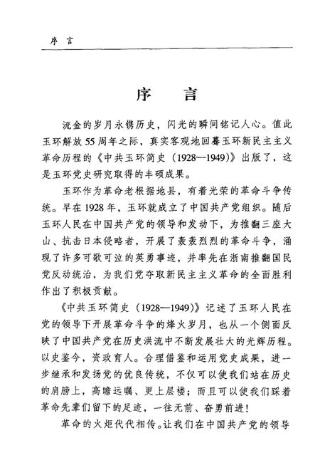 2004-中共玉环简史  1928-1949.pdf电子版_浙江省志插图4