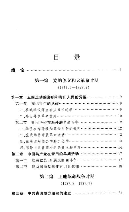 2004-中共青田党史  第1卷  1919-1949.pdf电子版_浙江省志插图4