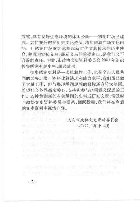 2004-义乌文史资料  第12辑  绣湖专辑.pdf电子版_浙江省志插图4