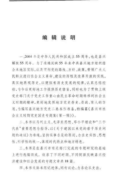 2004-嘉兴市社会主义时期党史国史专题集  第1辑.pdf电子版_浙江省志插图4